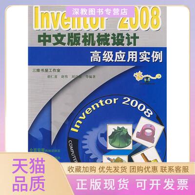 【正版书包邮】Inventor2008中文版机械设计高级应用实例胡仁喜机械工业出版社