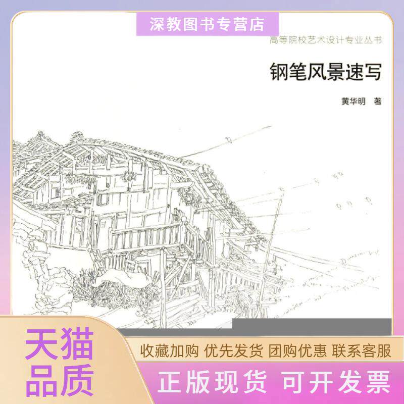 【正版书包邮】钢笔风景速写华重庆大学出版社