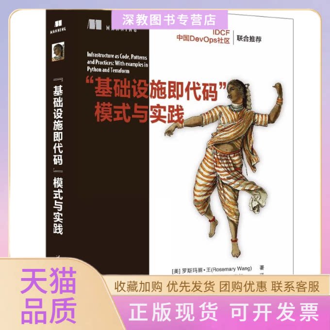 【正版书包邮】基础设施即代码模式与实践罗斯玛丽王姚冬徐磊陈计节张扬清华大学出版社