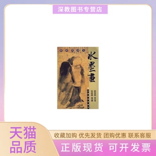 【正版书包邮】插图导读本水墨画谢稚柳徐建融导读上海画报出版社