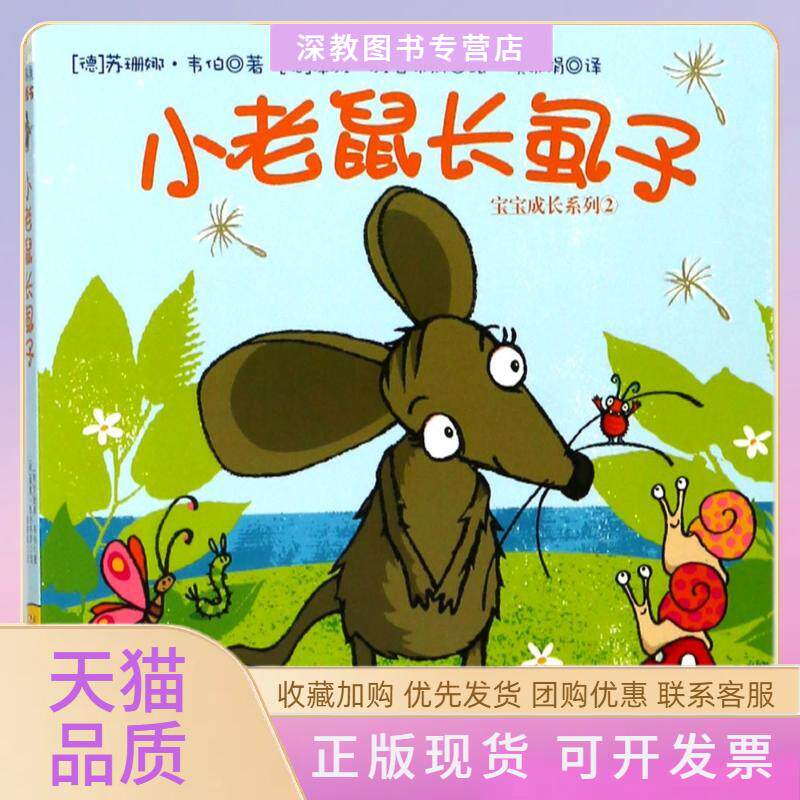 【正版书包邮】宝宝成长系列小老鼠长虱子宝宝成长系列⑵苏珊娜韦伯苏珊吕特耶谭雅雅各布斯辽宁少年儿童出版社