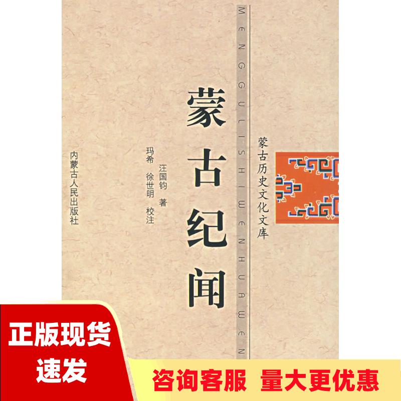 【正版书包邮】蒙古纪闻玛希徐世明内蒙古人民出版社
