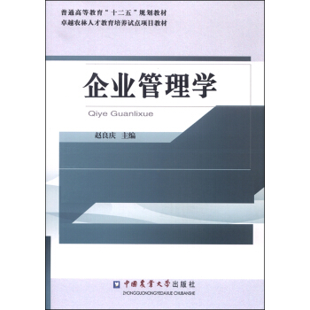 【正版书包邮】企业管理学赵良庆中国农业大学出版社