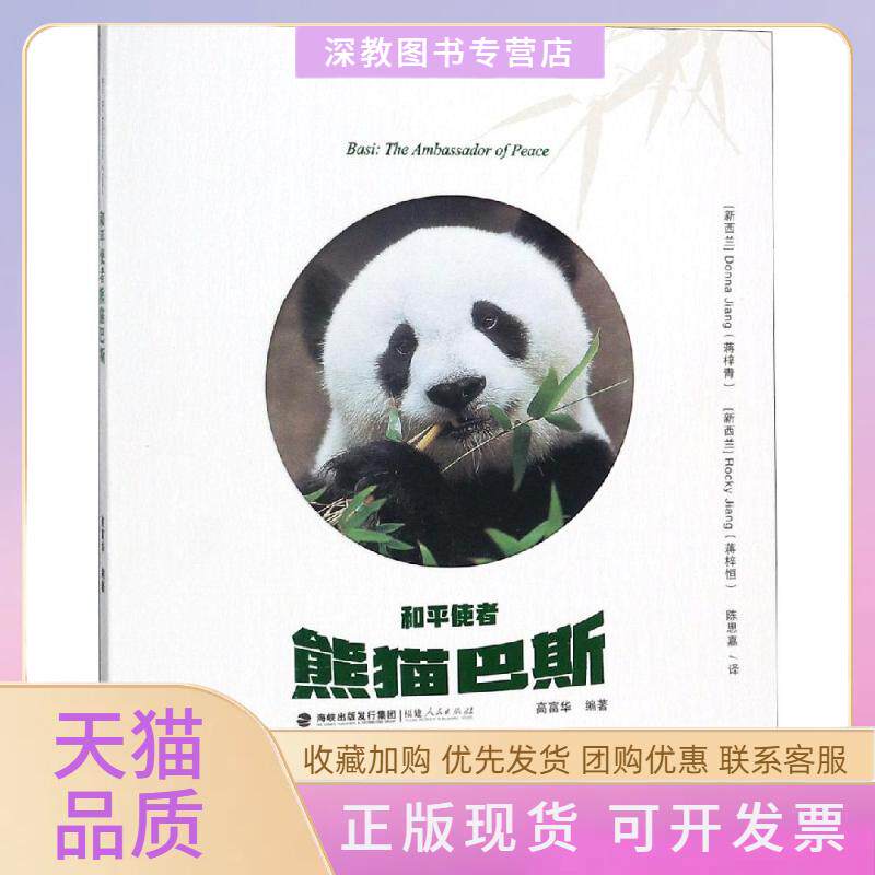 【正版书包邮】和平使者熊猫巴斯高富华DonnaJiangRockyJiang陈思嘉福建人民出版社