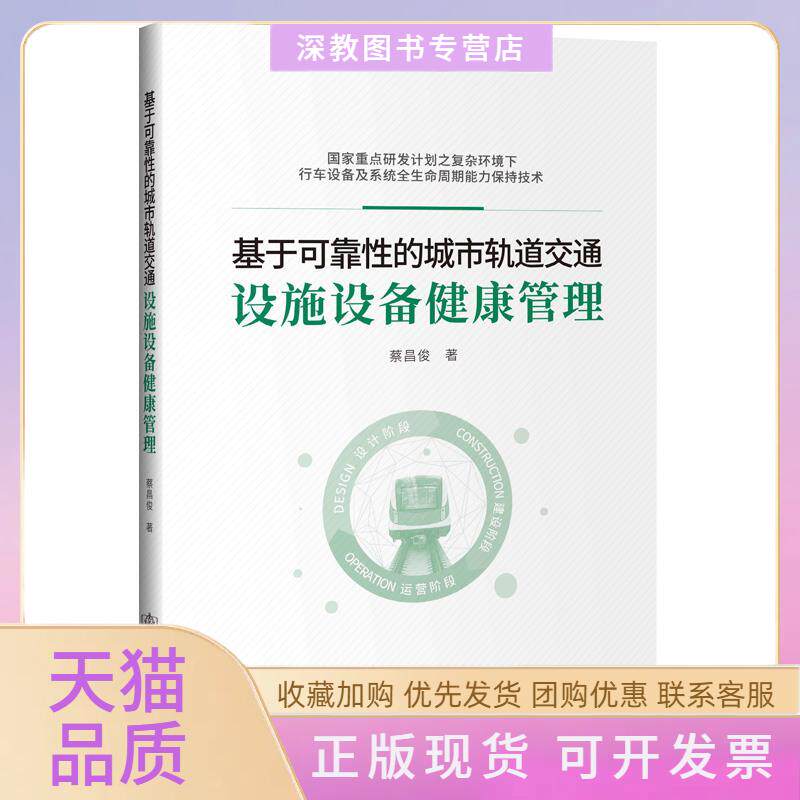 【正版书包邮】基于可靠的城市轨道交通设施设备健康管理蔡昌俊人民交通出版社