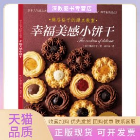 【正版书包邮】幸福美感小饼干熊谷裕子龚亭芬光明日报出版社
