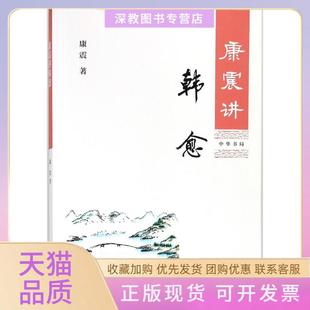 【正版书包邮】康震讲韩愈康震中华书局