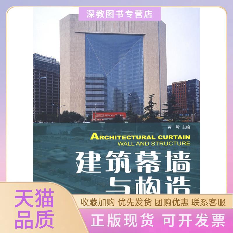 【正版书包邮】建筑幕墙与构造12黄圻中国建材工业出版社