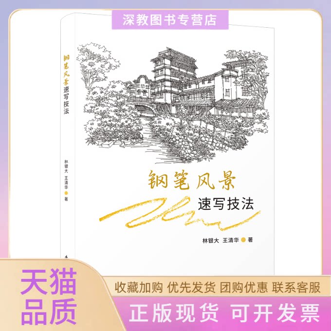 【正版书包邮】钢笔风景速写技法林银大王清华厦门大学出版社