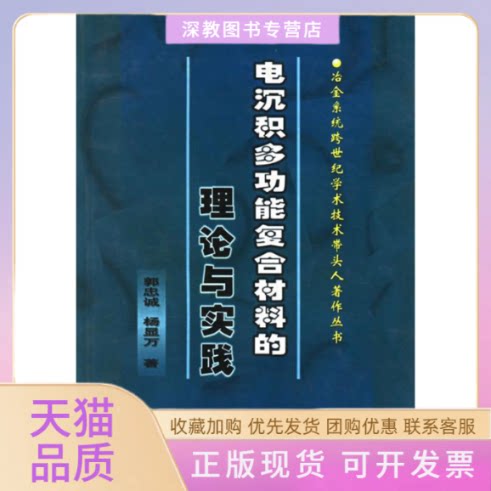 【正版书包邮】电沉积多功能复合材料的理论与实践冶金系统跨世纪学术技术带头人著作丛书杨显万郭忠诚冶金工业出版社
