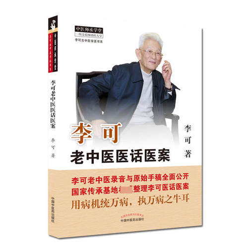 【正版书包邮】李可老中医医话医案李可中国医出版社