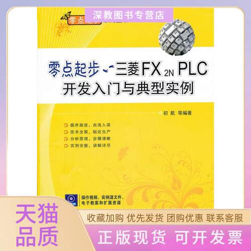 【正版书包邮】零点起步三菱FX2NPLC开发入门与典型实例含1CD初航机械工业出版社