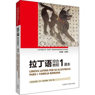 【正版书包邮】拉丁语综合教程1课本李慧等外语教学与研究击版社