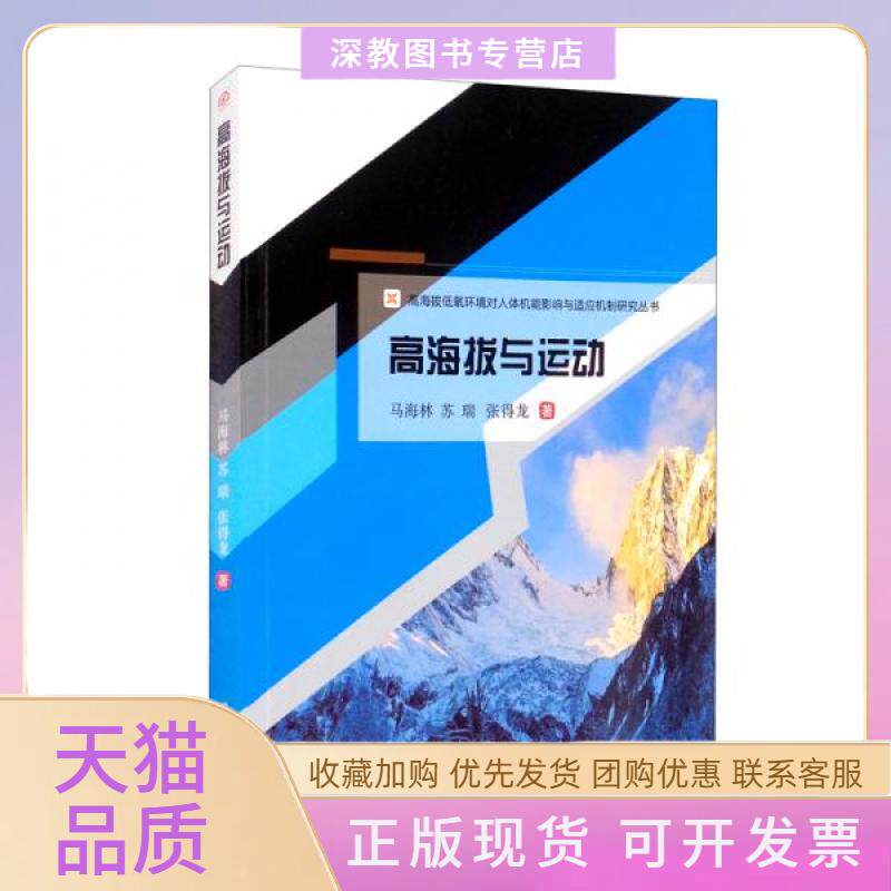 【正版书包邮】高海拔与运动马海林苏瑞张得龙西南交通大学出版社
