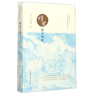 【正版书包邮】禅宗语言丛考日本汉学家近世中国研究丛书衣川贤次|责王汝娟|总朱刚李贵复旦大学