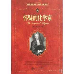 【正版书包邮】怀疑的化学家科学元典丛书科学素养文库波义耳|者袁江洋北京大学
