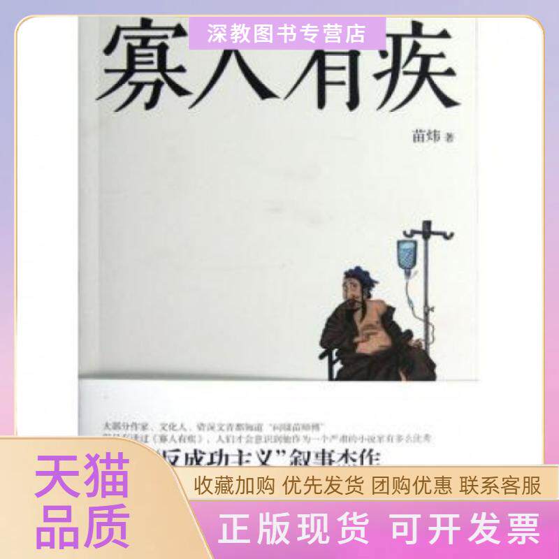 【正版书包邮】寡人有疾苗炜湖南文艺