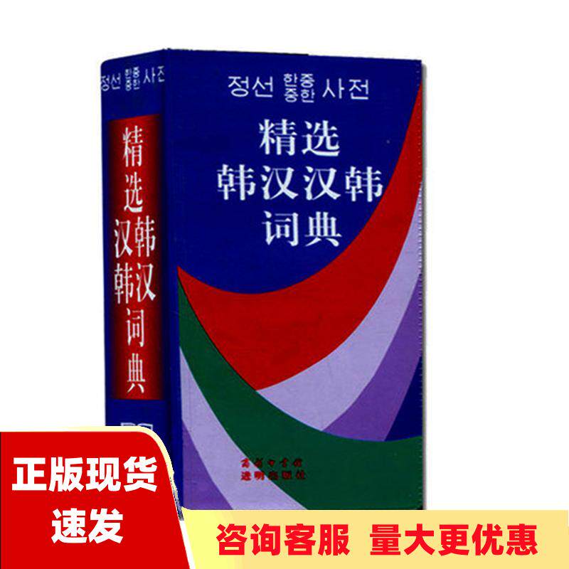 【正版书包邮】精选韩汉汉韩词典池在运姜信道商务印书馆属于什么档次？