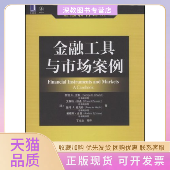 【正版书包邮】金融工具与市场案例乔治GeorgeCChacko德桑DessainPeterA赫克特HechtAnders丁志杰机械工业出版社