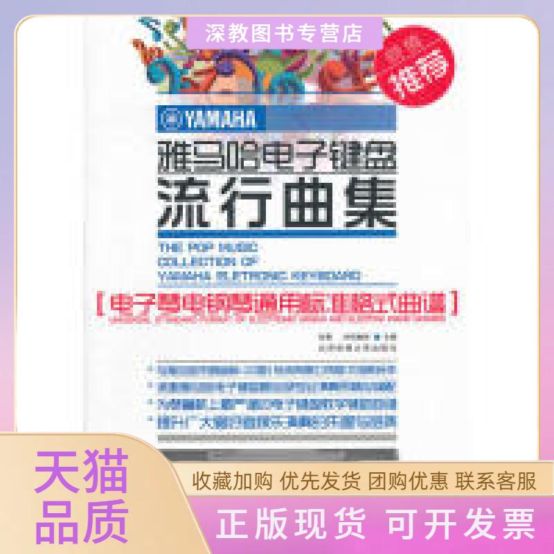 【正版书包邮】雅马哈电子键盘流行曲集电子琴电钢琴通用标准格式曲谱张青冲田康彦北京体育大学出版社