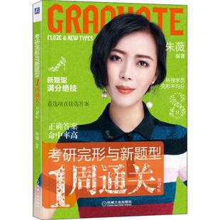 正版 朱薇机械工业出版 书 考研完形与新题型1周通关第2版 社 包邮