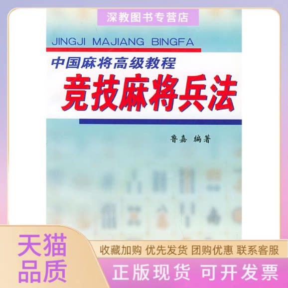 【正版书包邮】竞技麻将兵法中国麻将高级教程鲁嘉人民体育出版社
