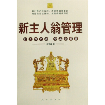 【正版书包邮】新主人翁管理行人本之道令基业青贤峰人民出版社