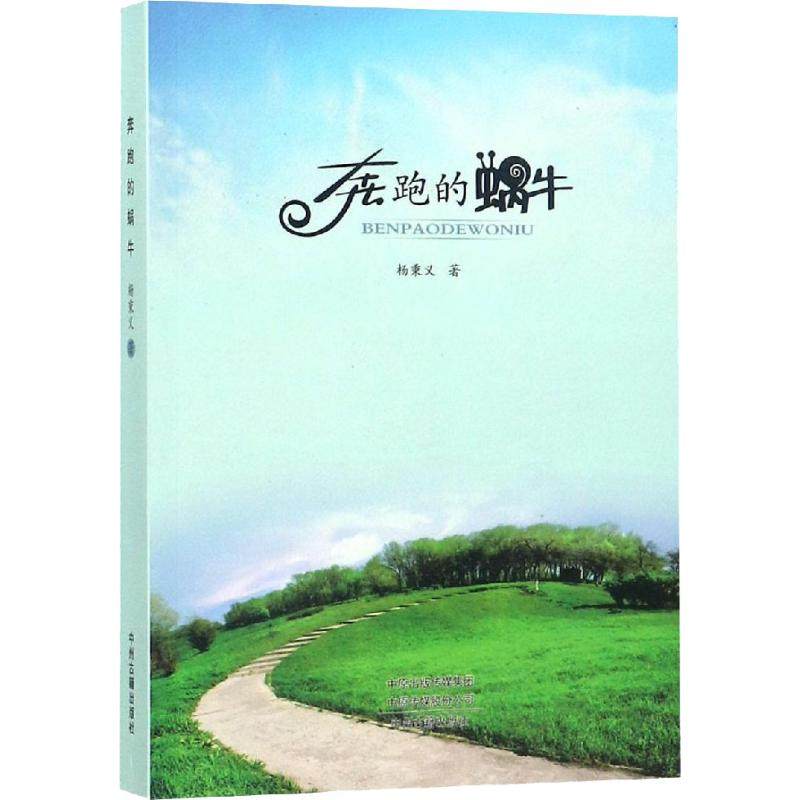 【正版书包邮】奔跑的蜗牛杨秉义中州古籍出版社,书籍/杂志/报纸,育儿其他,淘宝优惠券,粉丝福利购,淘宝优惠卷