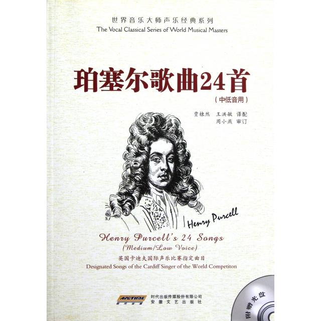 【正版书包邮】珀塞尔歌曲24首(附光盘中低音用)/世界音乐大师声乐经典系列贾棣然//王洪敏安徽文艺