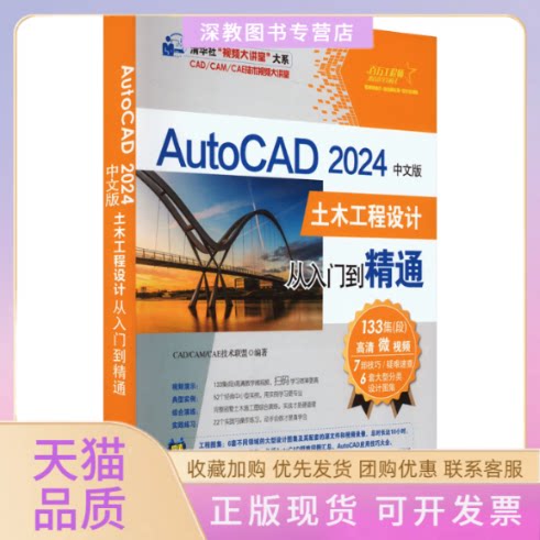 【正版书包邮】AutoCAD2024中文版土木工程设计从入门到精通CADCAMCAE技术联盟清华大学出版社