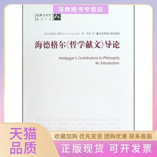 【正版书包邮】海德格尔哲学献文导论瓦莱加诺伊|者李强华东师大