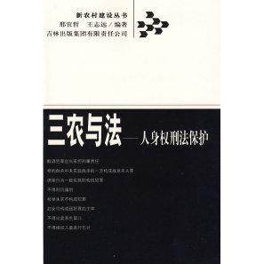 【正版书包邮】三农与法人身权刑法保护邢宜哲王志远吉林出版集团有限责任公司,书籍/杂志/报纸,刑法,淘宝优惠券,粉丝福利购,淘宝优惠卷