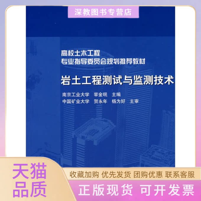 【正版书包邮】岩土工程测试与监测技术宰金珉中国建筑工业出版社
