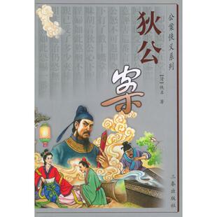 【正版书包邮】狄公案明清公案小说系列刘强朱志志三秦出版社