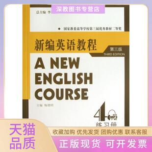【正版书包邮】新编英语教程4练习册第3版梅德明|李观仪上海外教