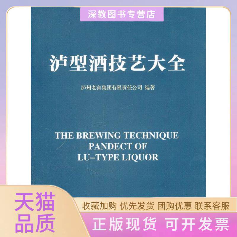 【正版书包邮】泸型酒技艺大全泸州老窖集团有限责任公司著作中国轻工业出版社