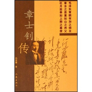 【正版书包邮】章士钊传白吉庵作家出版社