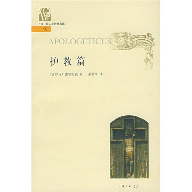 【正版书包邮】护教篇德尔图良涂世华三联书店上海分店