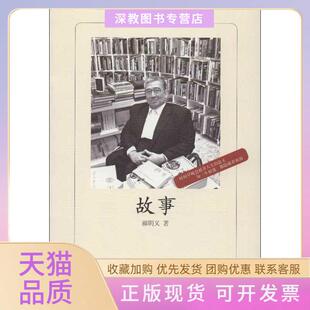 【正版书包邮】故事郝明义译林出版社