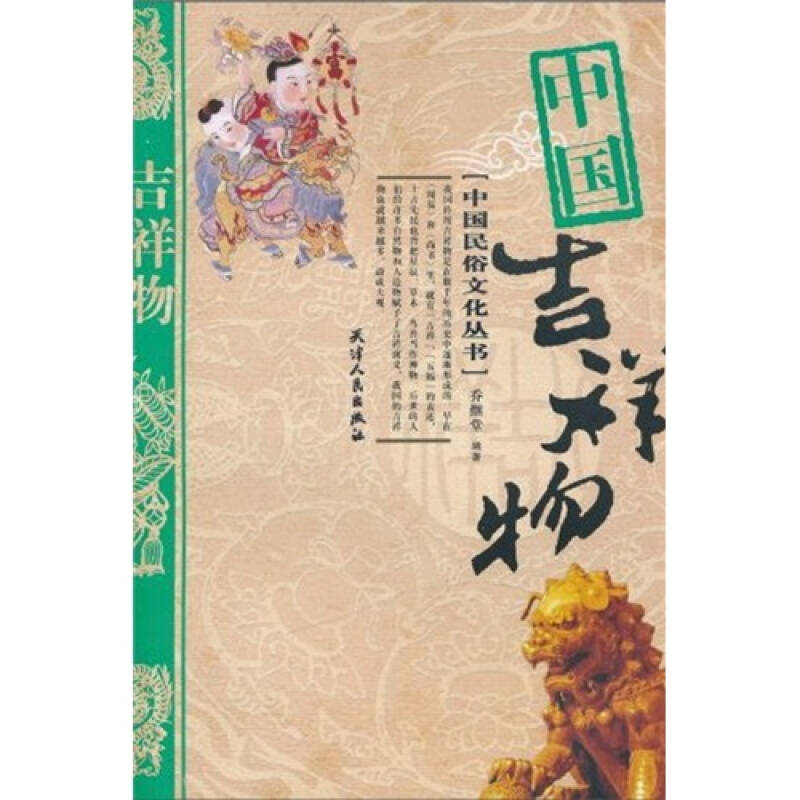 【正版书包邮】中国吉祥物乔继堂天津人民出版社
