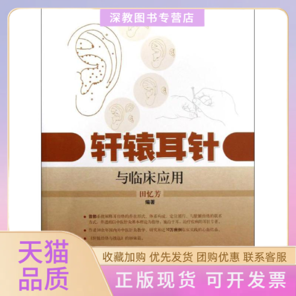 【正版书包邮】轩辕耳针与临床应用田忆芳上海科学技术出版社