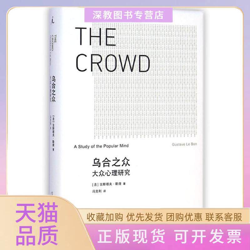 【正版书包邮】乌合之众大众心理研究古斯塔夫勒庞广西师范大学出版社