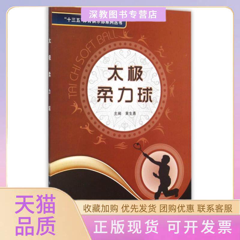 【正版书包邮】太极柔力球十三五体育俱乐部系列丛书黄生勇西安电子科大