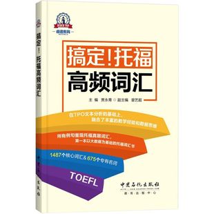 包邮 搞定 托福高频词汇贾永青 著中国石化出版 书 主编 社 正版