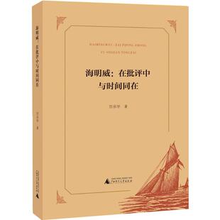 【正版书包邮】海明威在批评中与时间同在覃承华广西师范大学出版社