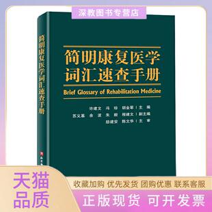 【正版书包邮】简明康复医学词汇速查手册许建文冯珍胡金翠北京科学技术出版社