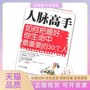 【正版书包邮】人脉高手如何把握好你生命中重要的30个人沧浪中国妇女出版社
