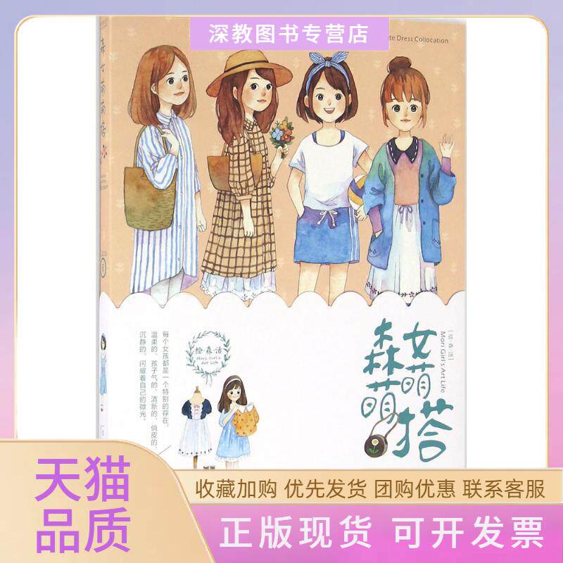 【正版书包邮】森女萌萌搭Caca湖北美术出版社