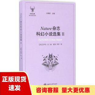 正版 ISIS文库科幻研究系列Nature杂志科幻小说选集2江晓原亨利吉夏笳李恬上海交通大学出版 包邮 社 书