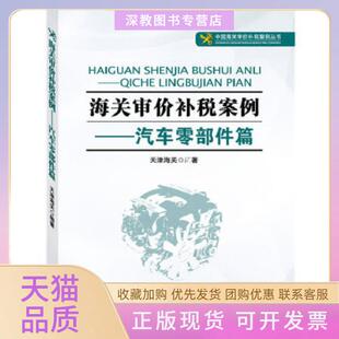 【正版书包邮】海关审价补税案例汽车零部件篇我国首部特许权审价研究丛书天津海关编著中国海关出版社